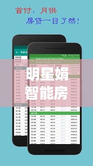 明星娟智能房贷计算器，科技美学助力品质生活之选