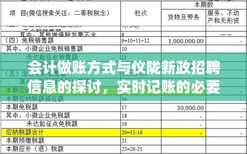会计做账方式与仪陇新政招聘信息的探讨，实时记账的必要性及其他招聘信息解读