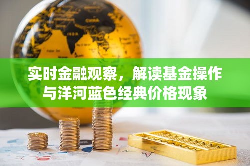 实时金融观察，解读基金操作与洋河蓝色经典价格现象