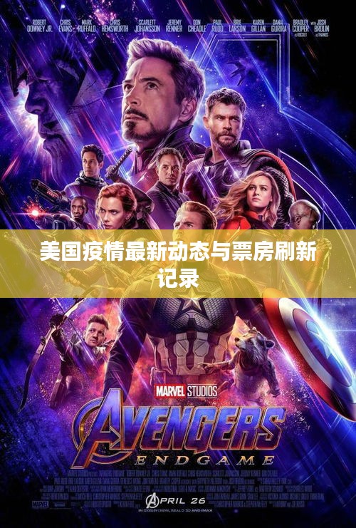 美国疫情最新动态与票房刷新记录