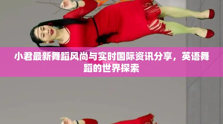 小君最新舞蹈风尚与实时国际资讯分享，英语舞蹈的世界探索