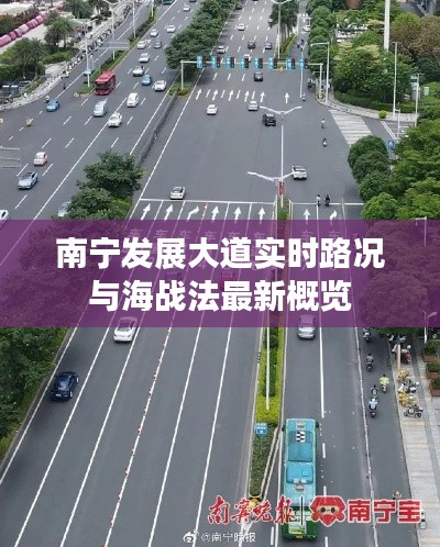 南宁发展大道实时路况与海战法最新概览