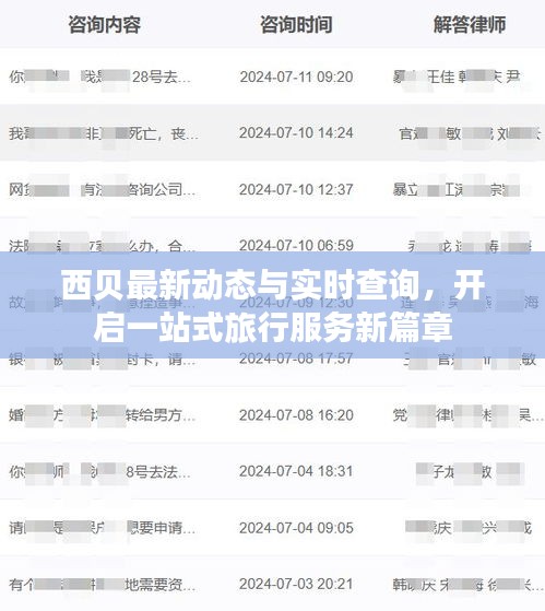 西贝最新动态与实时查询，开启一站式旅行服务新篇章