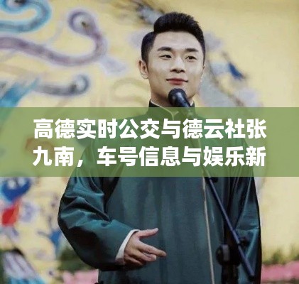 高德实时公交与德云社张九南，车号信息与娱乐新闻一览