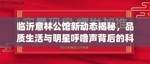临沂意林公馆新动态揭秘，品质生活与明星呼噜声背后的科技美学设计融合之旅