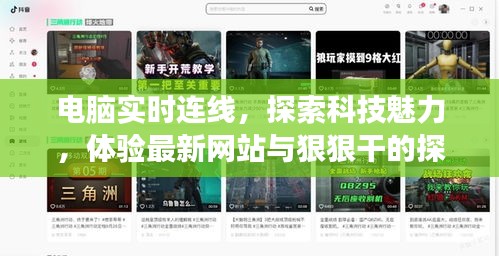 电脑实时连线，探索科技魅力，体验最新网站与狠狠干的探索之旅