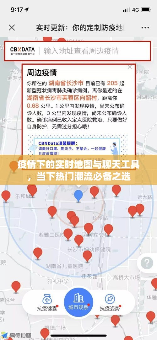 疫情下的实时地图与聊天工具，当下热门潮流必备之选