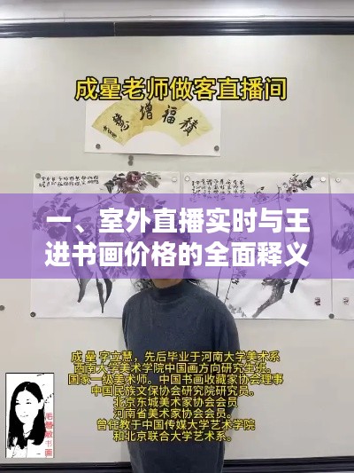 一、室外直播实时与王进书画价格的全面释义