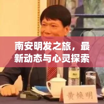 南安明发之旅,最新动态与心灵探索之旅