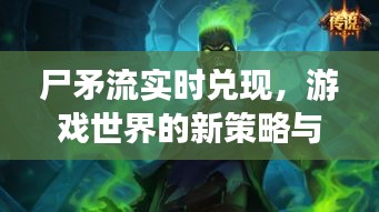 尸矛流实时兑现,游戏世界的新策略与挑战