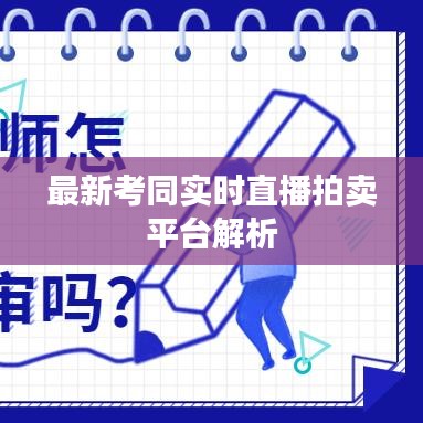 最新考同实时直播拍卖平台解析