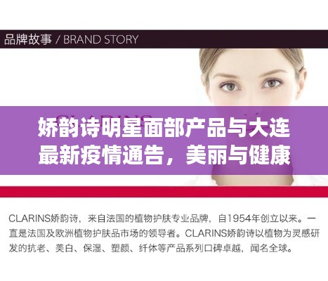 娇韵诗明星面部产品与大连最新疫情通告，美丽与健康并重守护之道