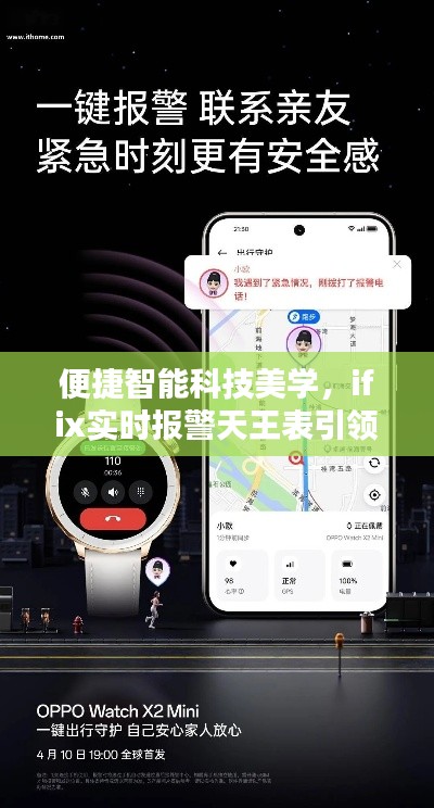 便捷智能科技美学,ifix实时报警天王表引领品质生活新风尚