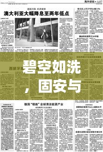 碧空如洗，固安与西班牙的居留新篇章