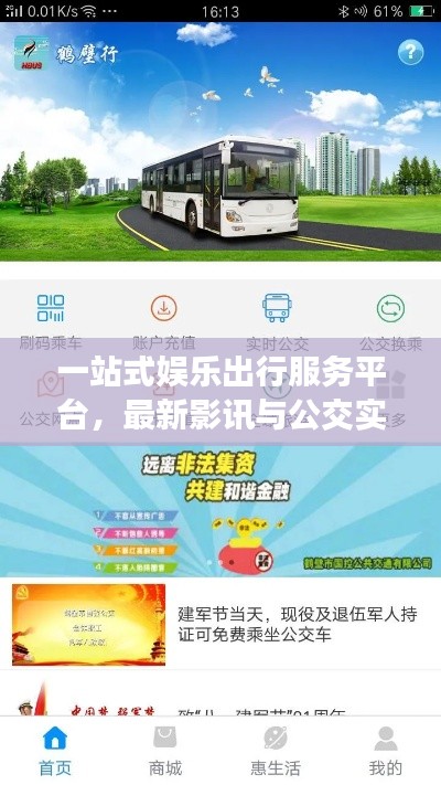 一站式娱乐出行服务平台，最新影讯与公交实时到站信息融合革新