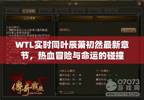 WTL实时同叶辰萧初然最新章节,热血冒险与命运的碰撞