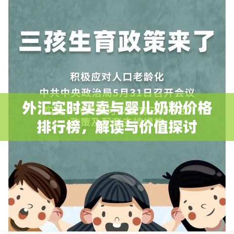 外汇实时买卖与婴儿奶粉价格排行榜,解读与价值探讨