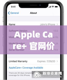 Apple Care+ 官网价格公布,市场热议不断
