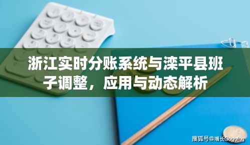 浙江实时分账系统与滦平县班子调整,应用与动态解析
