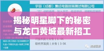 揭秘明星脚下的秘密与龙口黄城最新招工信息——十月十七日专刊报道