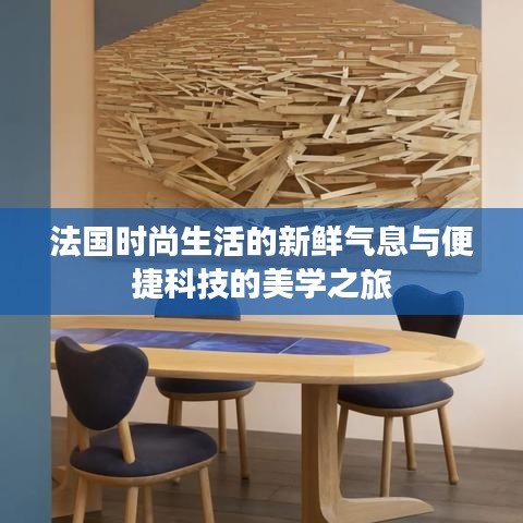 法国时尚生活的新鲜气息与便捷科技的美学之旅