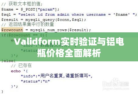 Validform实时验证与铝电瓶价格全面解析