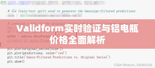Validform实时验证与铝电瓶价格全面解析