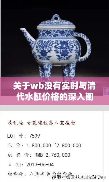 关于wb没有实时与清代水缸价格的深入阐述