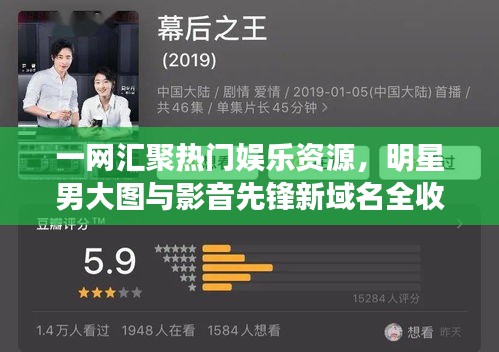 一网汇聚热门娱乐资源，明星男大图与影音先锋新域名全收录！