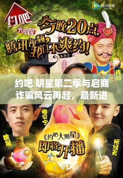 约吧 明星第二季与启商诈骗风云再起，最新进展揭秘