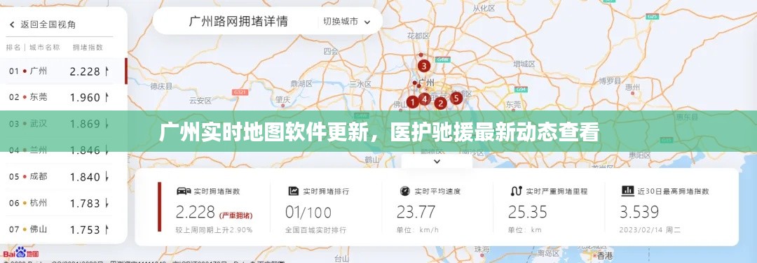 广州实时地图软件更新,医护驰援最新动态查看