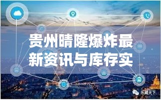 贵州晴隆爆炸最新资讯与库存实时更新,便捷科技掌握在手,实时更新尽在猫眼视界