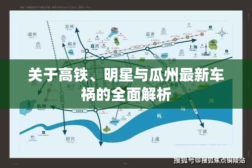 关于高铁、明星与瓜州最新车祸的全面解析