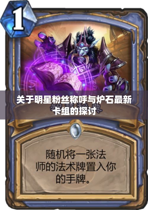 关于明星粉丝称呼与炉石最新卡组的探讨