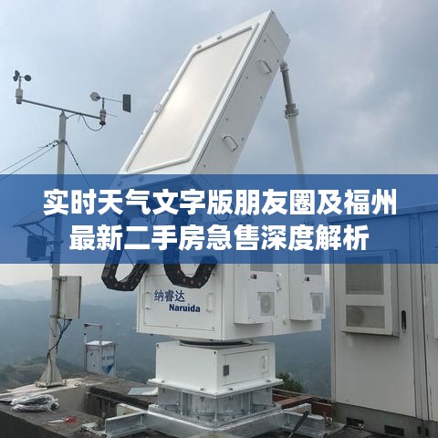 实时天气文字版朋友圈及福州最新二手房急售深度解析