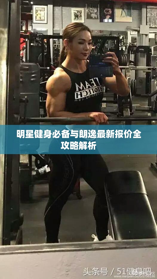 明星健身必备与朗逸最新报价全攻略解析