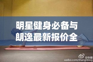明星健身必备与朗逸最新报价全攻略解析