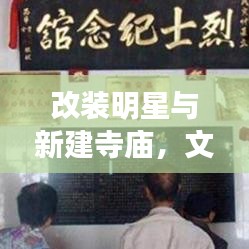 改装明星与新建寺庙,文化融合与创新的表达形式