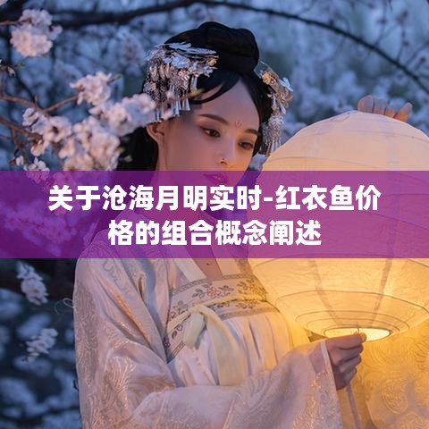 关于沧海月明实时-红衣鱼价格的组合概念阐述