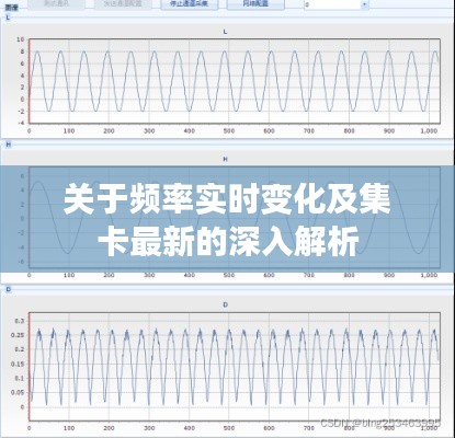 关于频率实时变化及集卡最新的深入解析