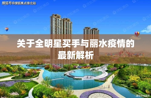 关于全明星买手与丽水疫情的最新解析