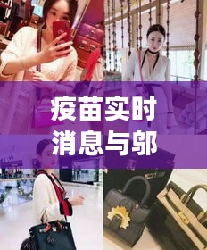 疫苗实时消息与邬玉君最新动态,博客站长的观察与分享