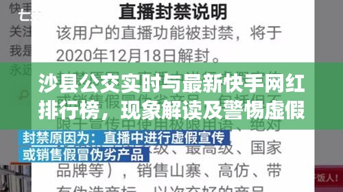 沙县公交实时与最新快手网红排行榜,现象解读及警惕虚假宣传