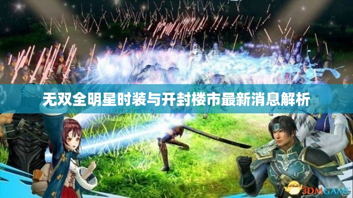 无双全明星时装与开封楼市最新消息解析