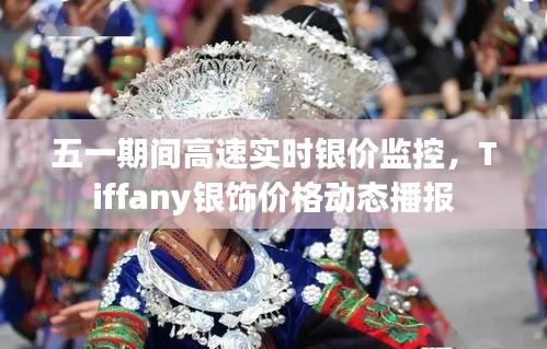 五一期间高速实时银价监控,Tiffany银饰价格动态播报