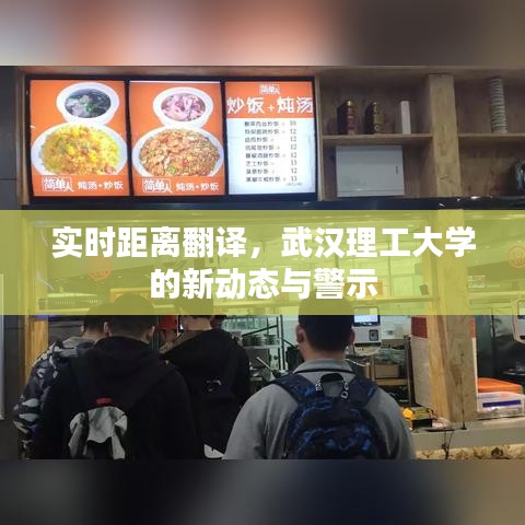 实时距离翻译，武汉理工大学的新动态与警示