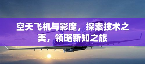 空天飞机与影魔,探索技术之美,领略新知之旅