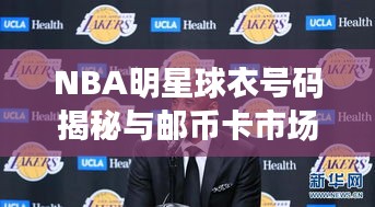 NBA明星球衣号码揭秘与邮币卡市场最新动态