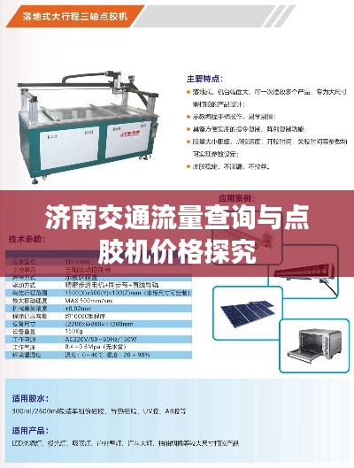济南交通流量查询与点胶机价格探究