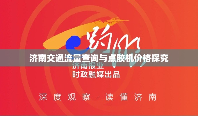 济南交通流量查询与点胶机价格探究